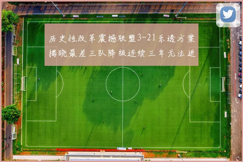 历史性改革震撼联盟3-21乐透方案揭晓最差三队降级连续三年无法进前五
