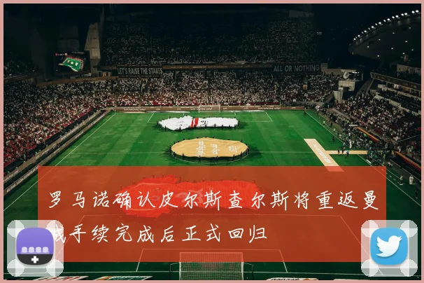 罗马诺确认皮尔斯查尔斯将重返曼城手续完成后正式回归