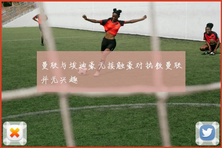 曼联与埃迪豪无接触豪对执教曼联并无兴趣