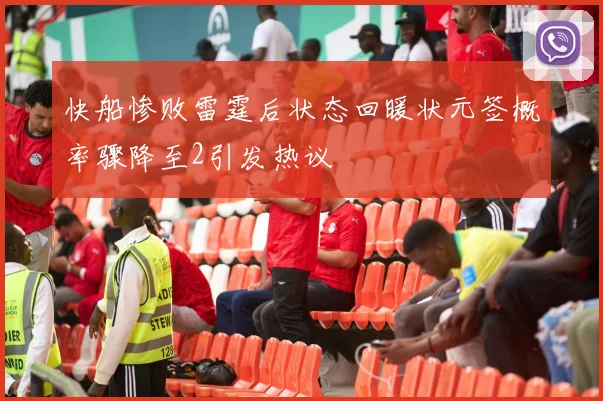 快船惨败雷霆后状态回暖状元签概率骤降至2引发热议