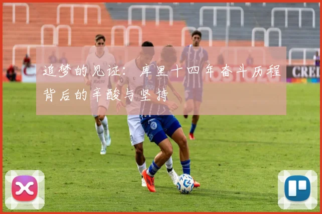 追梦的见证：库里十四年奋斗历程背后的辛酸与坚持