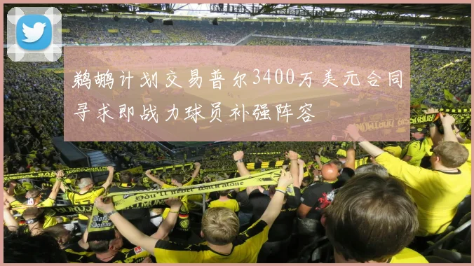 鹈鹕计划交易普尔3400万美元合同寻求即战力球员补强阵容